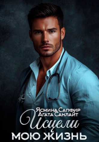 Исцели мою жизнь Агата Санлайт, Ясмина Сапфир, Исцели мою жизнь
