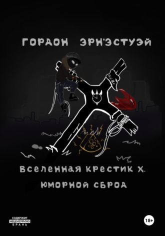 Вселенная Крестик Х. Юморной Сброд Гордон Эрн'Эстуэй, Вселенная Крестик Х. Юморной Сброд