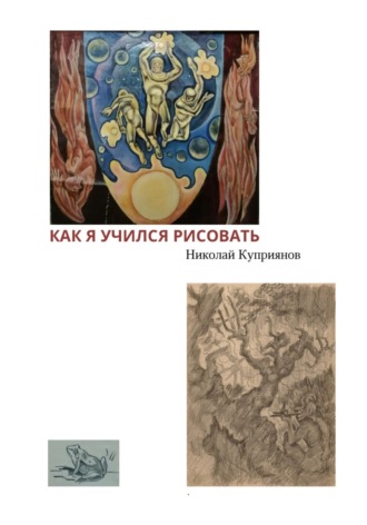 Как я учился рисовать Николай Куприянов, Как я учился рисовать