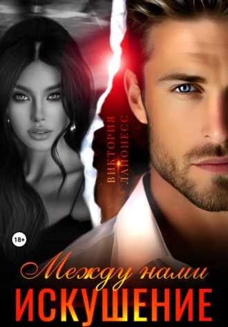 Между нами искушение Виктория Лайонесс, Между нами искушение