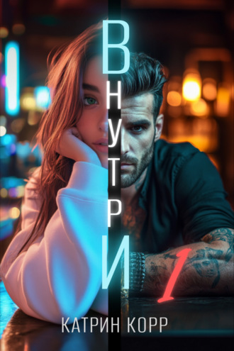 Катрин Корр, Внутри