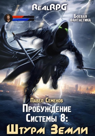 Пробуждение Системы 8. Штурм Земли Павел Семенов, Пробуждение Системы 8. Штурм Земли