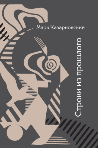 Строки из прошлого Марк Казарновский, Строки из прошлого
