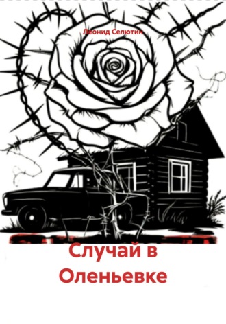 Случай в Оленьевке Леонид Селютин, Случай в Оленьевке