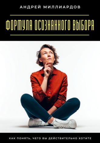 Навыки управления мыслями. Как контролировать внутренний диалог Андрей Миллиардов, Навыки управления мыслями. Как контролировать внутренний диалог
