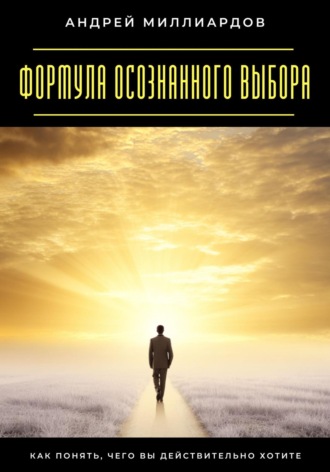 Смелость принимать перемены. Как использовать новые возможности Андрей Миллиардов, Смелость принимать перемены. Как использовать новые возможности