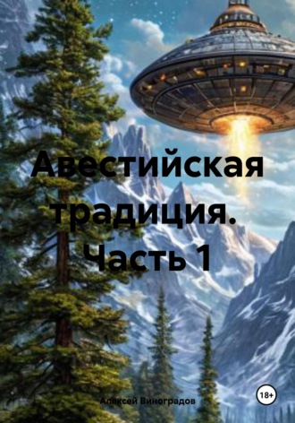Авестийская традиция. Часть 1 Алексей Виноградов, Авестийская традиция. Часть 1