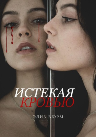 Истекая кровью Элиз Вюрм, Истекая кровью