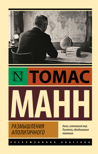 Размышления аполитичного Томас Манн, Размышления аполитичного