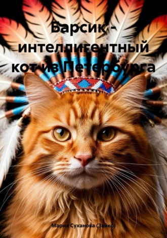 Барсик – интеллигентный кот из Петербурга Мария Суханова (Зайко), Барсик – интеллигентный кот из Петербурга
