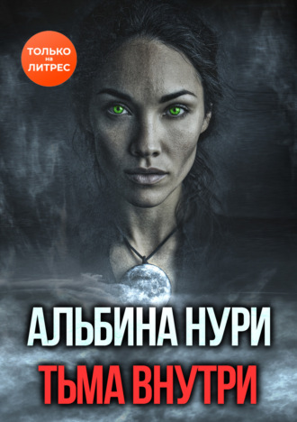 Тьма внутри Альбина Нури, Тьма внутри