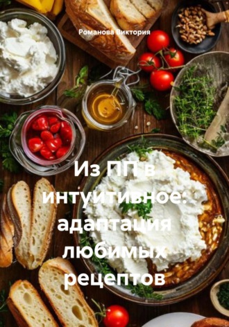 Из ПП в интуитивное: адаптация любимых рецептов Романова Виктория, Из ПП в интуитивное: адаптация любимых рецептов
