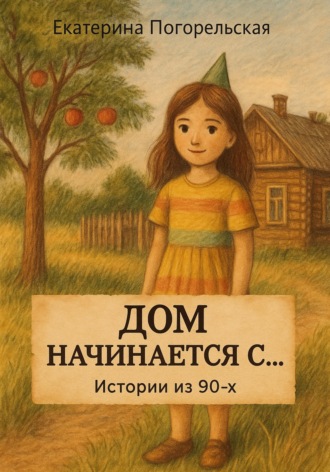 Дом насчинается с…. Погорельская Екатерина, Дом насчинается с....