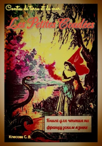 Les Petites Coudées. Contes de terre et de mer. Книга для чтения на французском языке. Светлана Клесова, Les Petites Coudées. Contes de terre et de mer. Книга для чтения на французском языке.