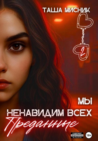 Мы ненавидим всех. Преданные Таша Мисник, Мы ненавидим всех. Преданные