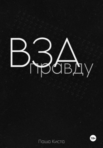 Взаправду Паша Киста, Взаправду