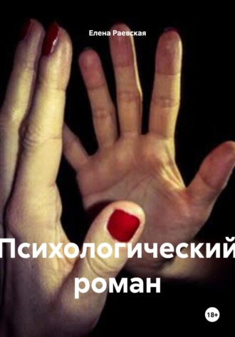 Психологический роман Елена Раевская, Психологический роман