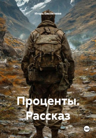 Проценты. Рассказ Игорь Евстигнеев, Проценты. Рассказ