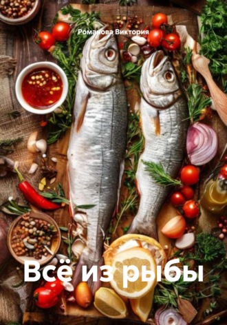 Всё из рыбы Романова Виктория, Всё из рыбы