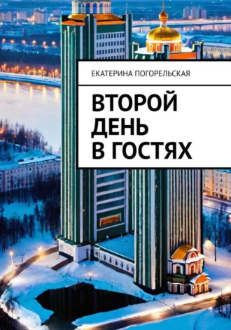 Второй день в гостях Погорельская Екатерина, Второй день в гостях