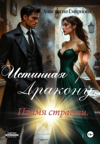 Истинная дракону. Пламя страсти. Анастасия Смирнова, Истинная дракону. Пламя страсти.