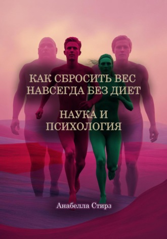 Как сбросить вес навсегда без диет. Наука и психология Анабелла Стирз, Как сбросить вес навсегда без диет. Наука и психология