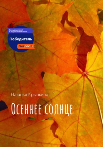 Осеннее солнце Наталья Крынкина, Осеннее солнце