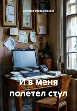 И в меня полетел стул , И в меня полетел стул