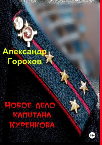 Новое дело капитана Куренкова Александр Горохов, Новое дело капитана Куренкова