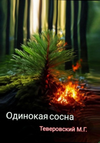 Одинокая сосна Михаил Теверовский, Одинокая сосна