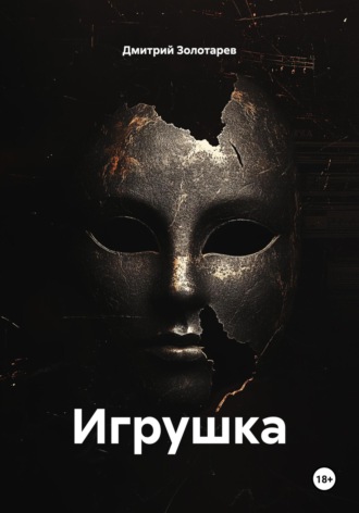 Игрушка Дмитрий Золотарев, Игрушка
