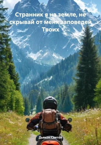 Странник я на земле, не скрывай от меня заповедей Твоих Дьякон Святой, Странник я на земле, не скрывай от меня заповедей Твоих