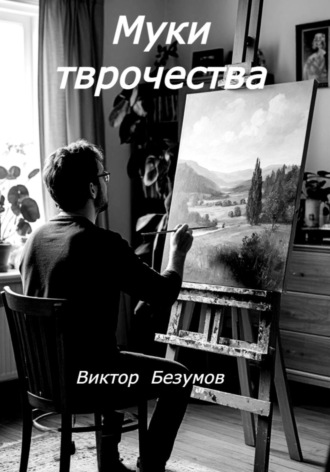 Виктор Безумов, Муки творчества