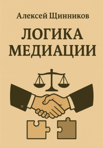 Логика медиации Алексей Щинников, Логика медиации