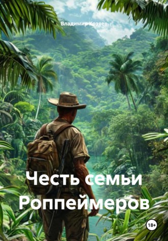 ЧЕСТЬ СЕМЬИ РОППЕЙМЕРОВ Владимир Козяев, ЧЕСТЬ СЕМЬИ РОППЕЙМЕРОВ