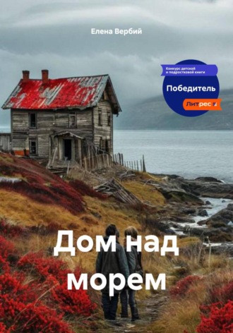 Дом над морем Елена Вербий, Дом над морем
