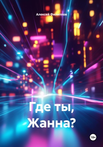 Где ты, Жанна? Алексей Филиппов, Где ты, Жанна?