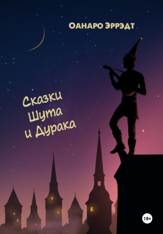 Сказки Шута и Дурака Оанаро Эррэдт, Сказки Шута и Дурака