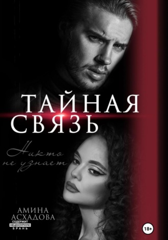 Тайная связь Амина Асхадова, Тайная связь