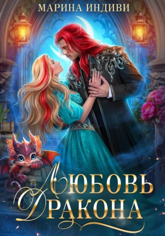 Любовь Дракона Марина Индиви, Любовь Дракона