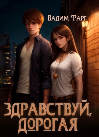 Здравствуй, дорогая Вадим Фарг, Здравствуй, дорогая