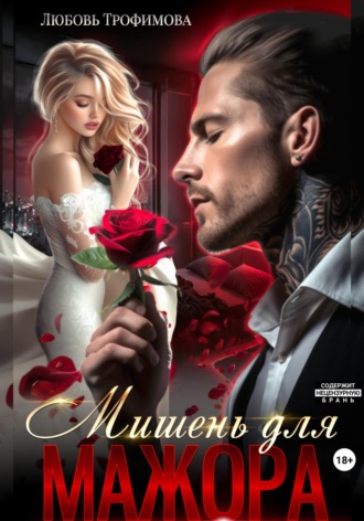Мишень для Мажора Любовь Трофимова, Мишень для Мажора