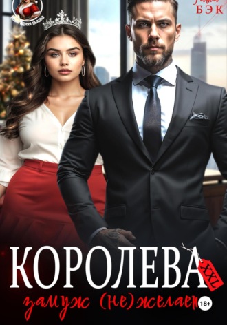 Королева XXL замуж (не)желает Татьяна Бэк, Королева XXL замуж (не)желает