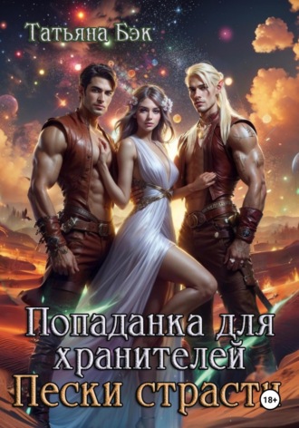 Попаданка для хранителей. Пески страсти Татьяна Бэк, Попаданка для хранителей. Пески страсти