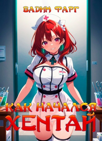 Как начался хентай Вадим Фарг, Как начался хентай