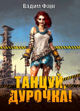 Танцуй, дурочка Вадим Фарг, Танцуй, дурочка