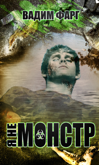 Я не монстр Вадим Фарг, Я не монстр