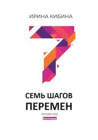 Семь шагов перемен Ирина Кибина, Семь шагов перемен
