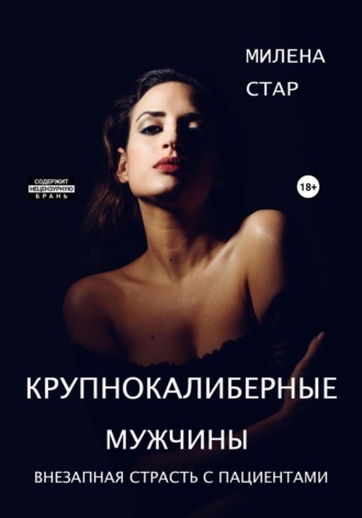 Крупнокалиберные мужчины Милена Стар, Крупнокалиберные мужчины
