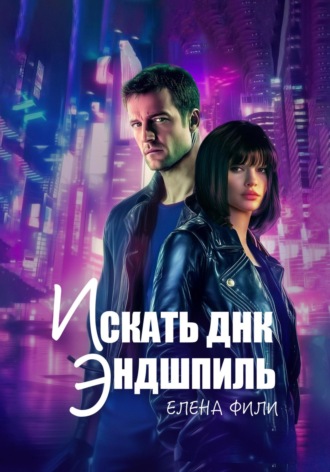 Искать ДНК. Эндшпиль Елена Фили, Искать ДНК. Эндшпиль